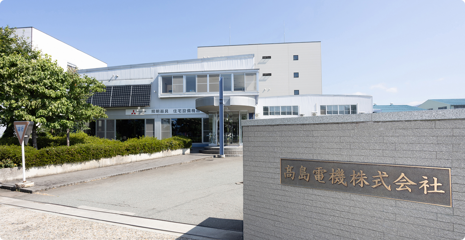 髙島電機株式会社の外観