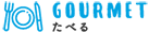 GOURMET たべる