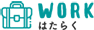 WORK はたらく