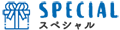 SPECIAL スペシャル